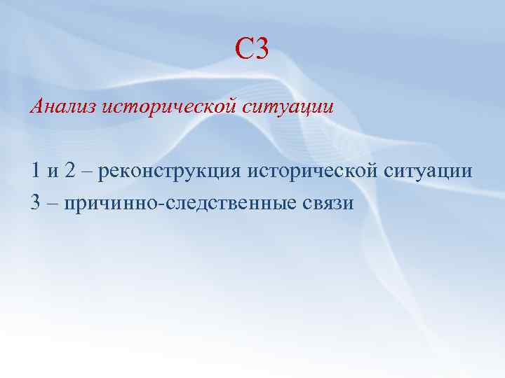 С 3 Анализ исторической ситуации 1 и 2 – реконструкция исторической ситуации 3 –