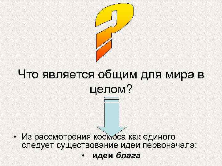 Что является общим для мира в целом? • Из рассмотрения космоса как единого следует