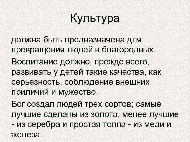 Культура должна быть предназначена для превращения людей в благородных. Воспитание должно, прежде всего, развивать
