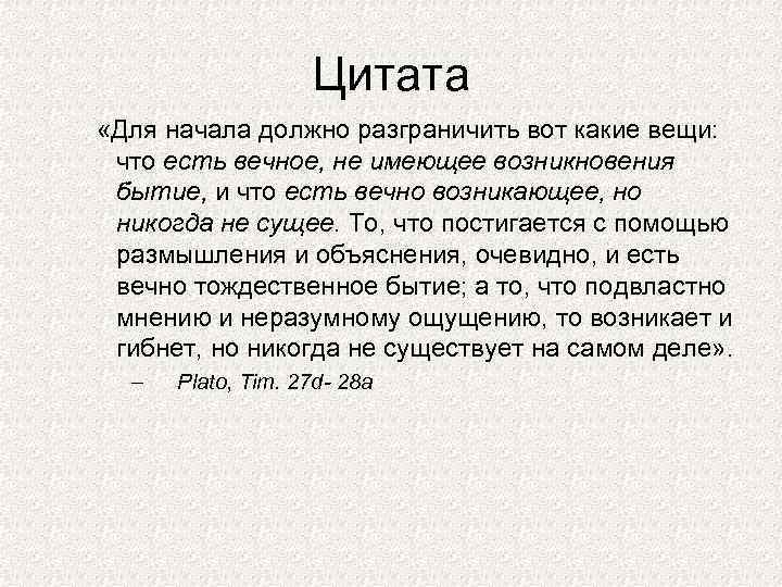 Цитата «Для начала должно разграничить вот какие вещи: что есть вечное, не имеющее возникновения