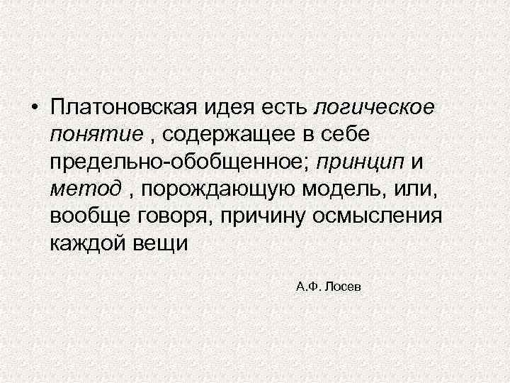  • Платоновская идея есть логическое понятие , содержащее в себе предельно-обобщенное; принцип и