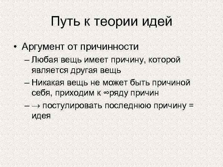 Путь к теории идей • Аргумент от причинности – Любая вещь имеет причину, которой