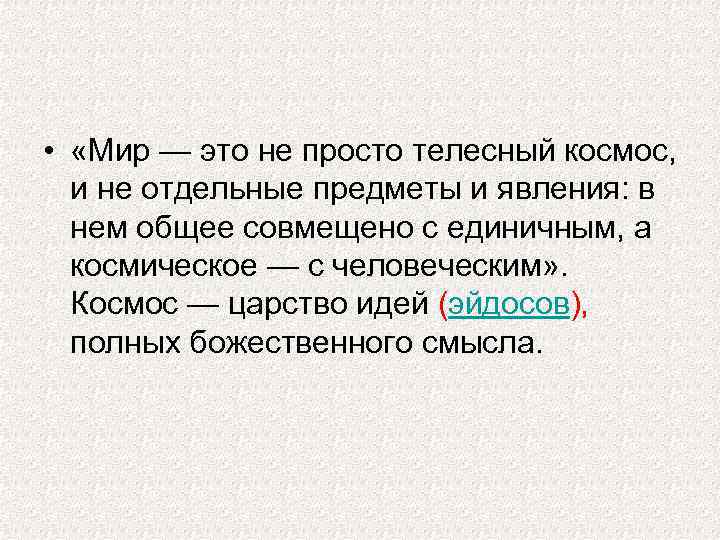  • «Мир — это не просто телесный космос, и не отдельные предметы и