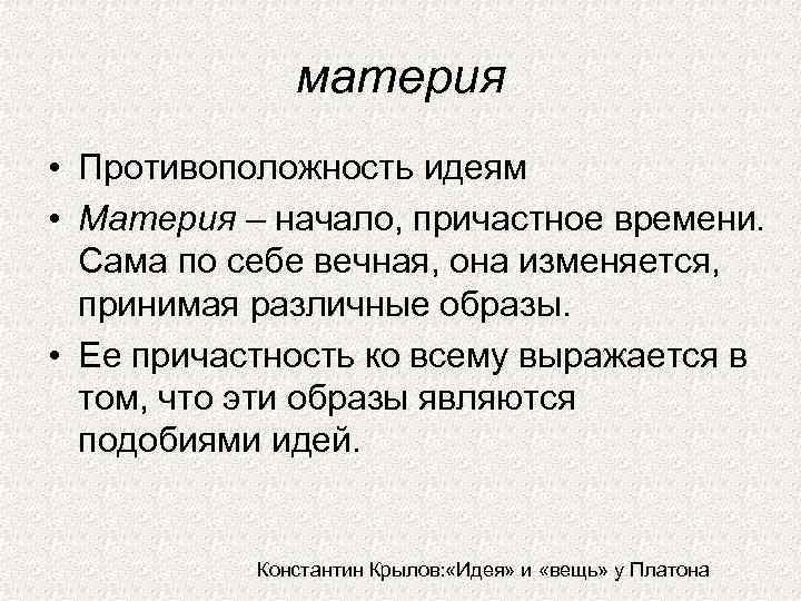 Начало материи