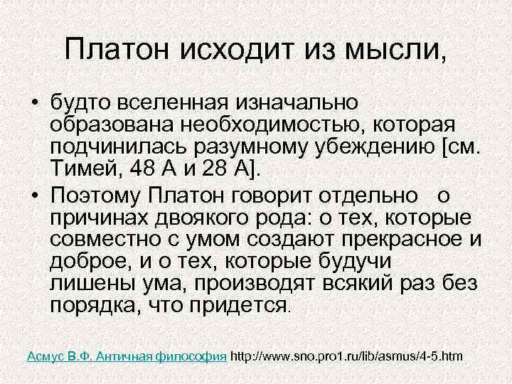 Платон исходит из мысли, • будто вселенная изначально образована необходимостью, которая подчинилась разумному убеждению
