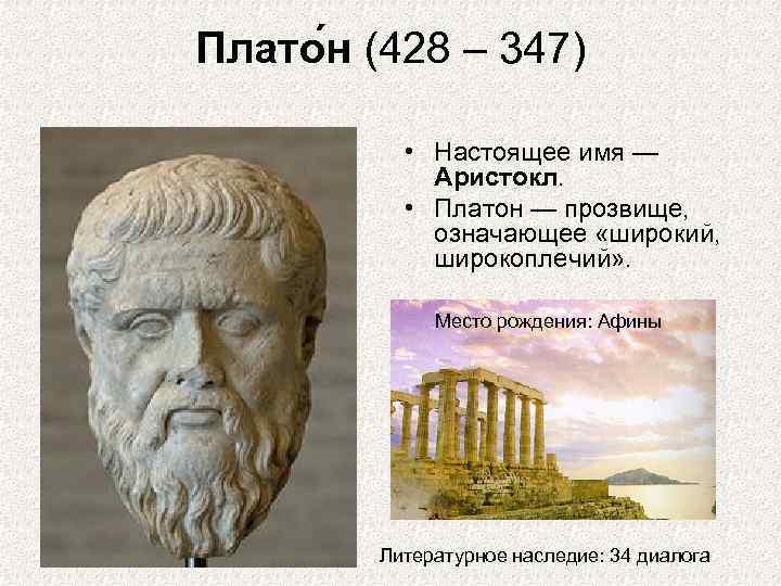 Классический афинский период. Настоящее имя Платона. Платон эпоха. Концепция любви Платона. Аристокл Платон реконструкция.