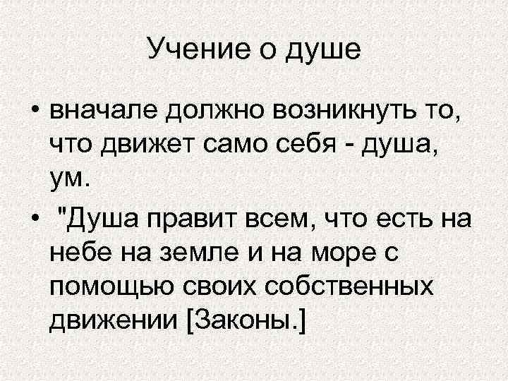 Учение о душе • вначале должно возникнуть то, что движет само себя - душа,