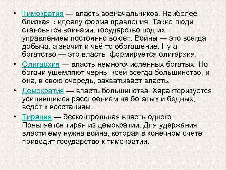  • Тимократия — власть военачальников. Наиболее близкая к идеалу форма правления. Такие люди