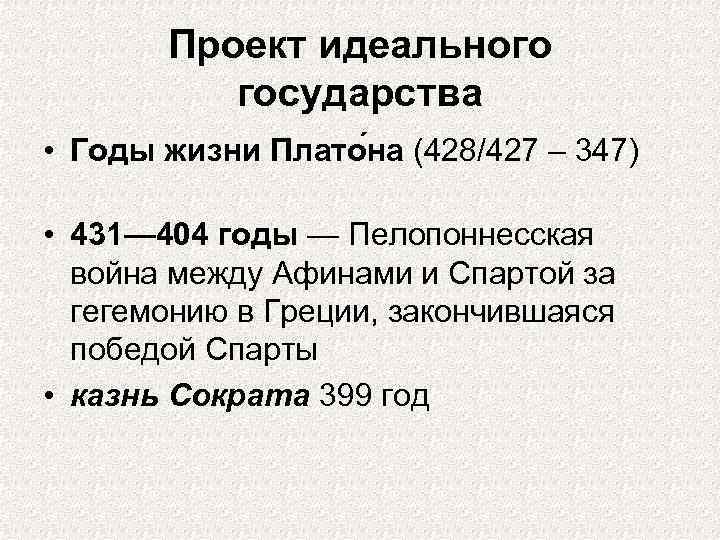 Проект идеального государства • Годы жизни Плато на (428/427 – 347) • 431— 404