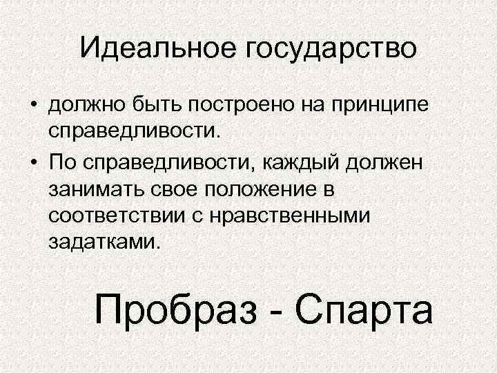 Идеальное государство • должно быть построено на принципе справедливости. • По справедливости, каждый должен