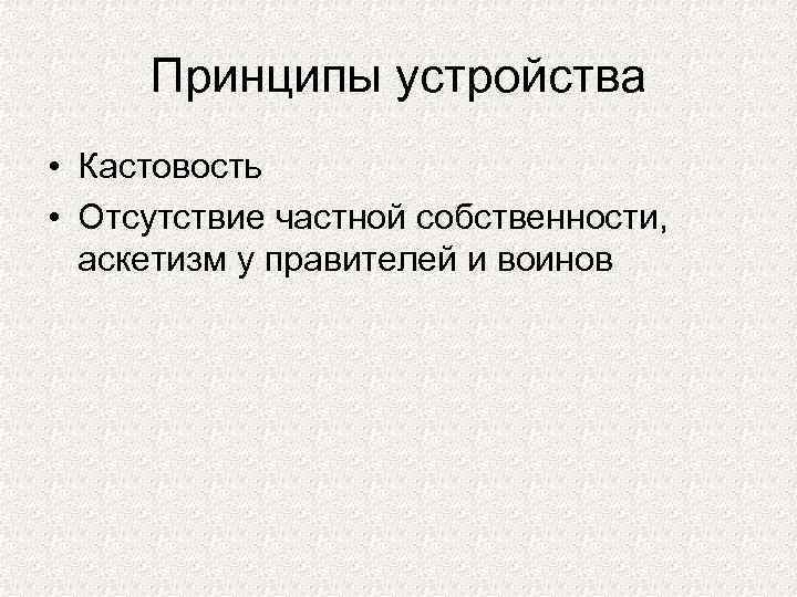 Принципы устройства • Кастовость • Отсутствие частной собственности, аскетизм у правителей и воинов 