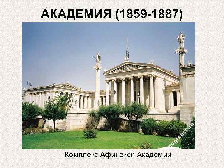 АКАДЕМИЯ (1859 -1887) Комплекс Афинской Академии 