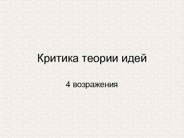 Критика теории идей 4 возражения 