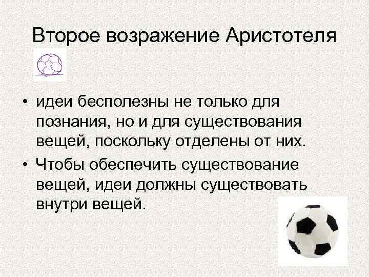 Второе возражение Аристотеля • идеи бесполезны не только для познания, но и для существования