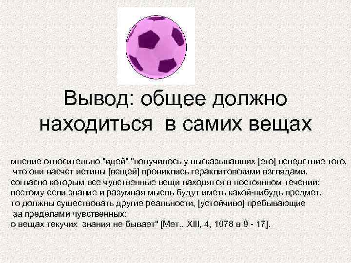 Вывод: общее должно находиться в самих вещах мнение относительно 