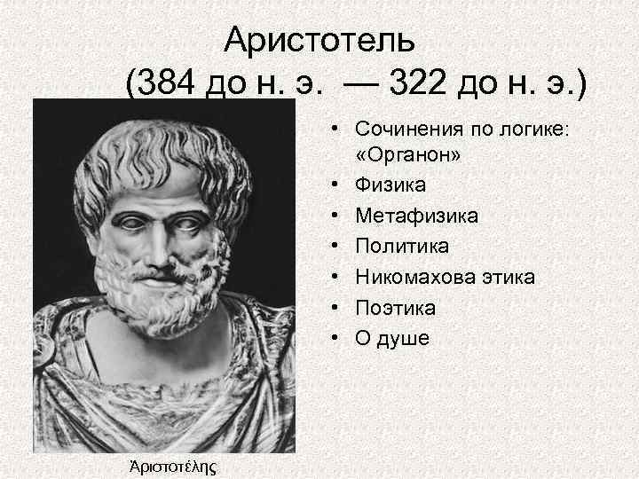 Аристотель платон сочинения. Аристотель 384-322 до н.э. Платон и Аристотель. Античная метафизика Платон и Аристотель. Классическая логика Аристотеля.