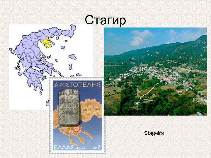 Стагир Stageira 