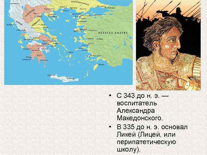  • С 343 до н. э. — воспитатель Александра Македонского. • В 335