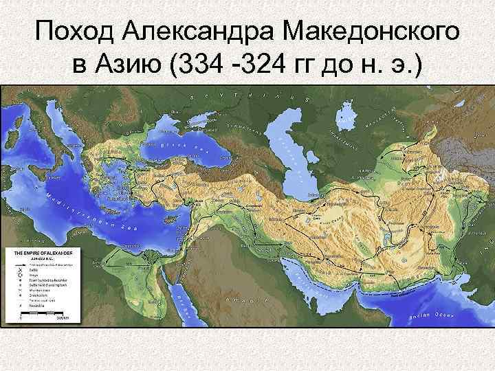 Поход Александра Македонского в Азию (334 -324 гг до н. э. ) 