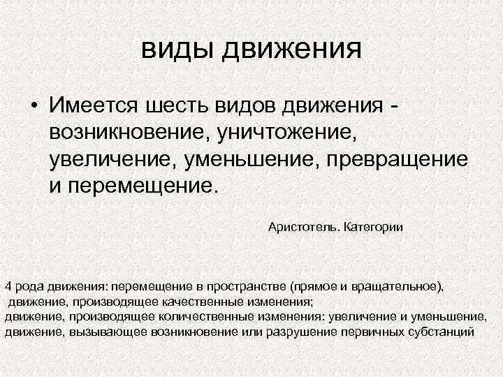 Возникновение движения. Движение по Аристотелю. Виды движения Аристотеля. 4 Вида движения Аристотель. 6 Видов движения по Аристотелю.