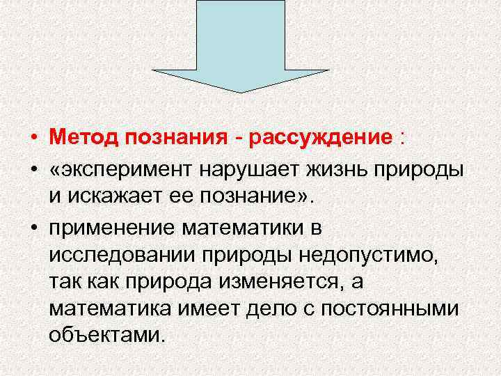  • Метод познания - рассуждение : • «эксперимент нарушает жизнь природы и искажает