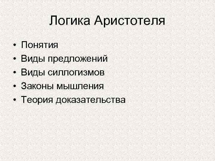 Логика Аристотеля • • • Понятия Виды предложений Виды силлогизмов Законы мышления Теория доказательства
