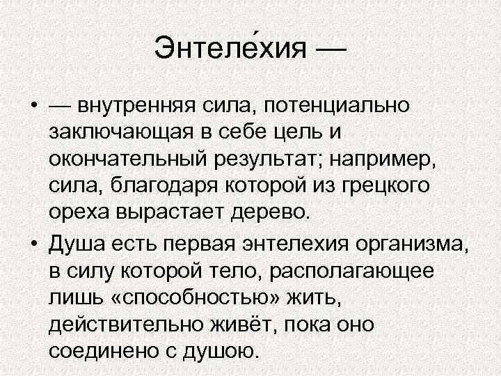 Энтеле хия — • — внутренняя сила, потенциально заключающая в себе цель и окончательный