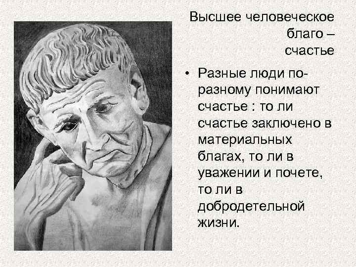 Человек высшее благо. Мыслители о счастье. Философы о счастье. Высшее человеческое благо Аристотель. Высшее благо по Аристотелю.