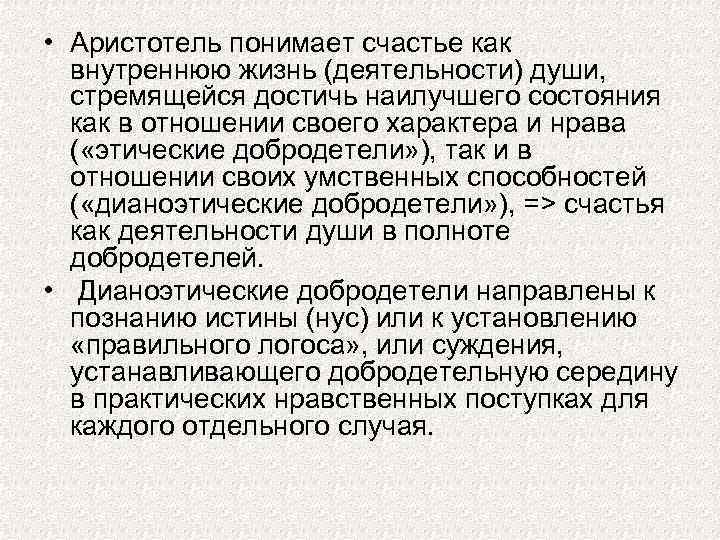  • Аристотель понимает счастье как внутреннюю жизнь (деятельности) души, стремящейся достичь наилучшего состояния