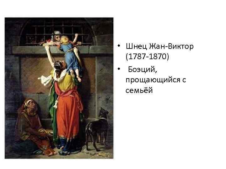  • Шнец Жан Виктор (1787 1870) • Боэций, прощающийся с семьёй 