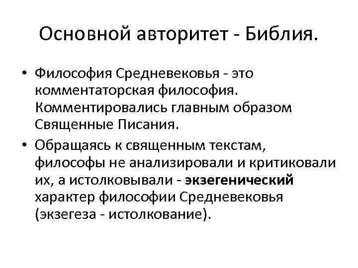 Основной авторитет Библия. • Философия Средневековья это комментаторская философия. Комментировались главным образом Священные Писания.