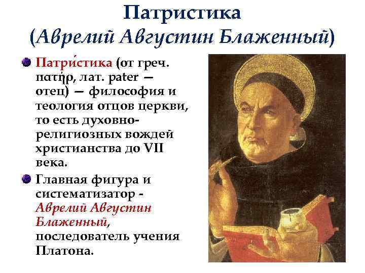 Патристика (Аврелий Августин Блаженный) Патри стика (от греч. πατήρ, лат. pater — отец) —