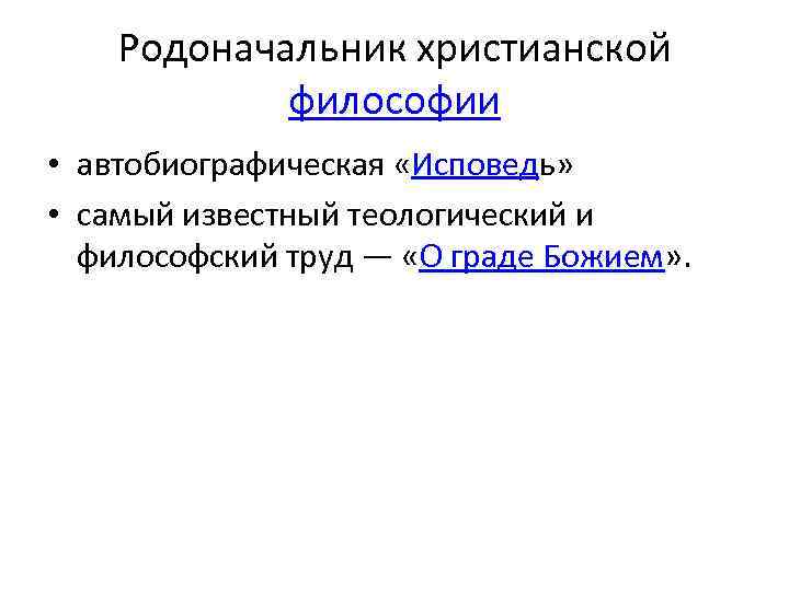 Родоначальник христианской философии • автобиографическая «Исповедь» • самый известный теологический и философский труд —