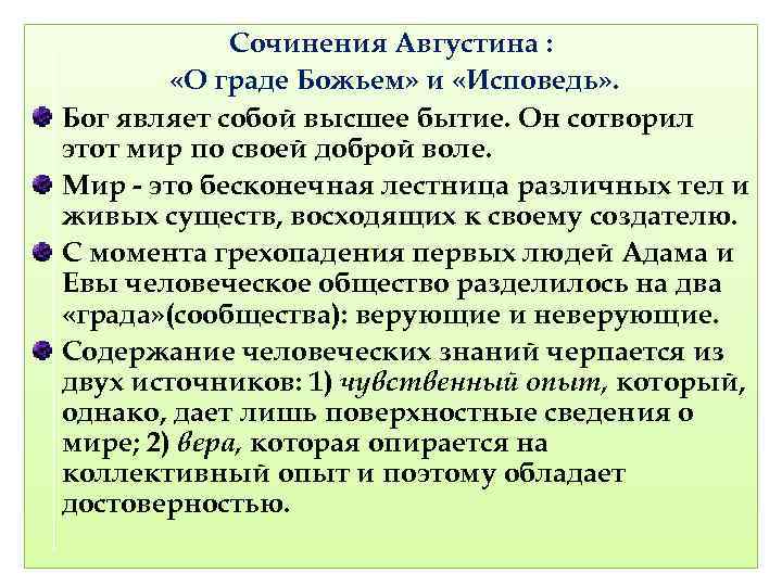 Сочинения Августина : «О граде Божьем» и «Исповедь» . Бог являет собой высшее бытие.