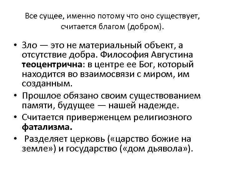 Все сущее, именно потому что оно существует, считается благом (добром). • Зло — это