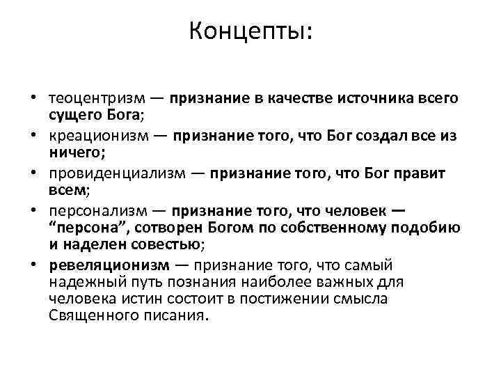 Концепты: • теоцентризм — признание в качестве источника всего сущего Бога; • креационизм —