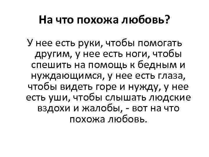 На что похожа любовь? У нее есть руки, чтобы помогать другим, у нее есть