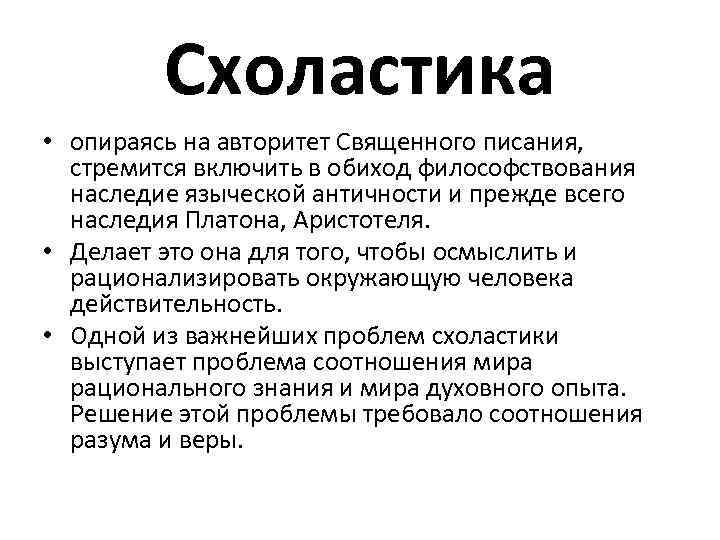 Схоластика • опираясь на авторитет Священного писания, стремится включить в обиход философствования наследие языческой