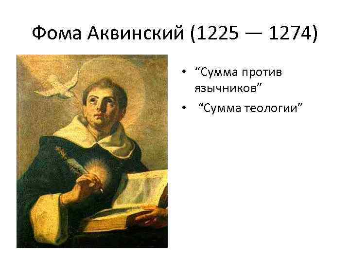 Фома Аквинский (1225 — 1274) • “Сумма против язычников” • “Сумма теологии” 