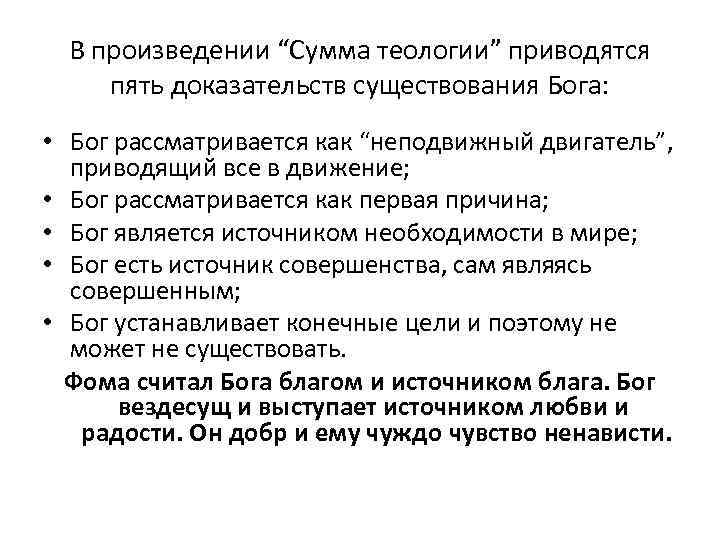 В произведении “Сумма теологии” приводятся пять доказательств существования Бога: • Бог рассматривается как “неподвижный