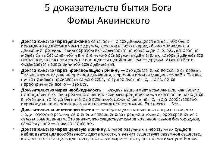 5 доказательств бытия Бога Фомы Аквинского • • • Доказательство через движение означает, что