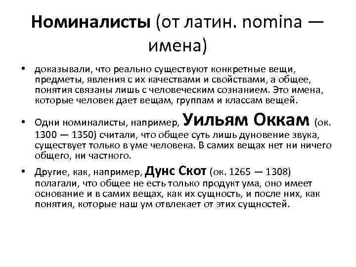 Номиналисты (от латин. nomina — имена) • доказывали, что реально существуют конкретные вещи, предметы,