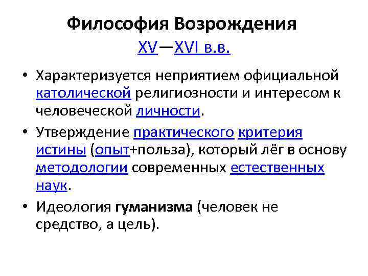 Философия Возрождения XV—XVI в. в. • Характеризуется неприятием официальной католической религиозности и интересом к