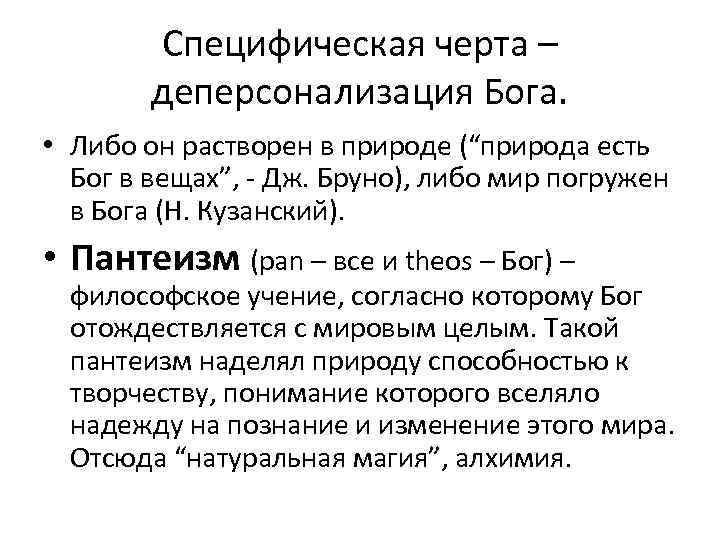 Специфическая черта – деперсонализация Бога. • Либо он растворен в природе (“природа есть Бог