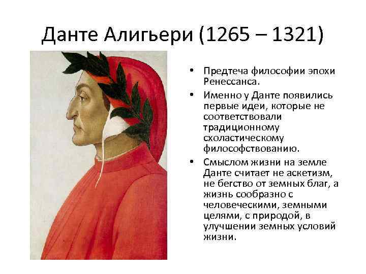 Данте алигьери философия. Данте Алигьери 1265. Данте Алигьери (1265-1321). Данте 1265 1321. Данте Алигьери маленький.