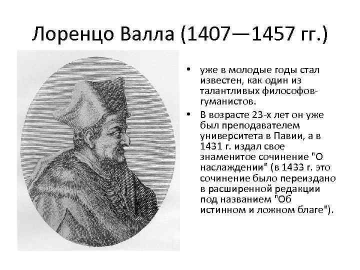  Эссе по теме Лоренцо Валла 'Об истинном и ложном благе'