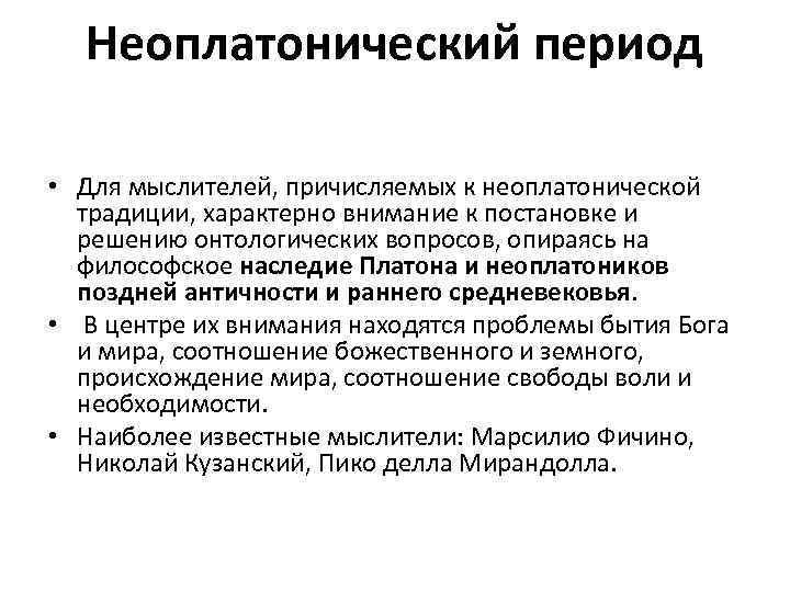 Неоплатонический период • Для мыслителей, причисляемых к неоплатонической традиции, характерно внимание к постановке и