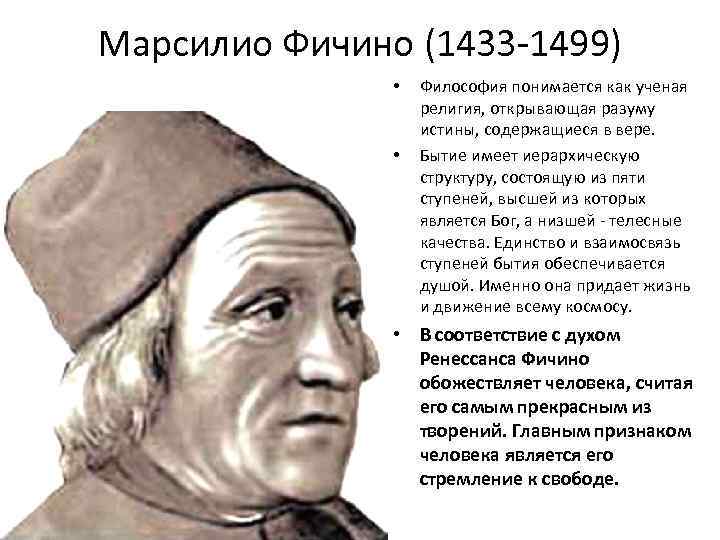 Марсилио Фичино (1433 1499) • • Философия понимается как ученая религия, открывающая разуму истины,