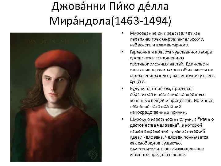 Джова нни Пи ко де лла Мира ндола(1463 1494) • • Мироздание он представляет