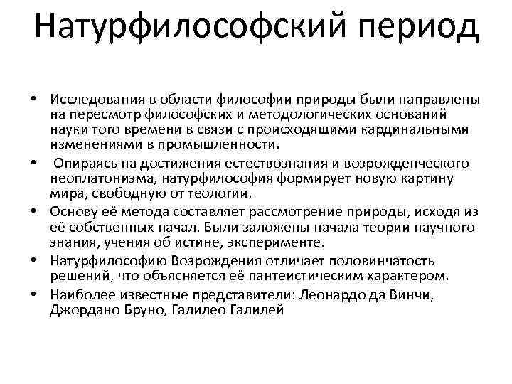 Натурфилософский период • Исследования в области философии природы были направлены на пересмотр философских и